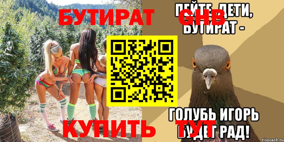 Бутират GHB  Вход с VPN  Луховицы 